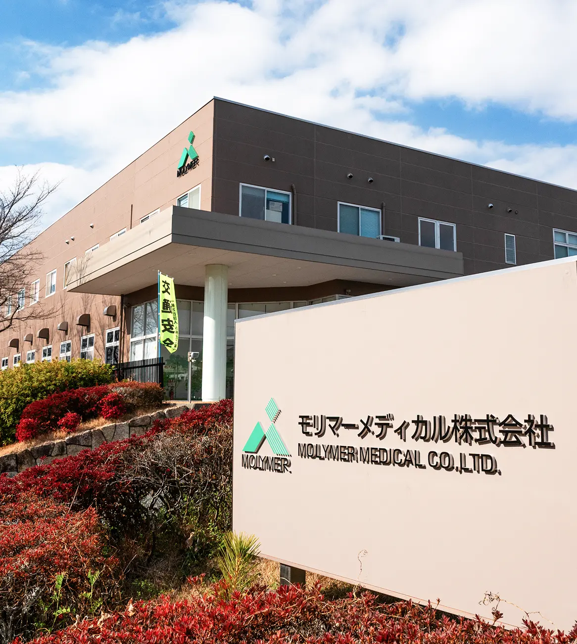 モリマーメディカル株式会社の本社外観