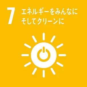 SDGs目標7：エネルギーをみんなにそしてクリーンに